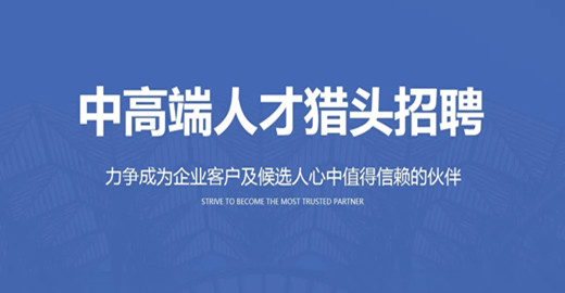 獵頭公司